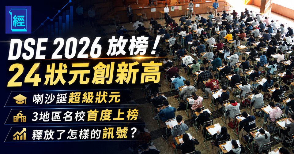 DSE 2026 放榜！24狀元創新高 喇沙誕超級狀元 3地區名校首度上榜 釋放了怎樣的訊號？