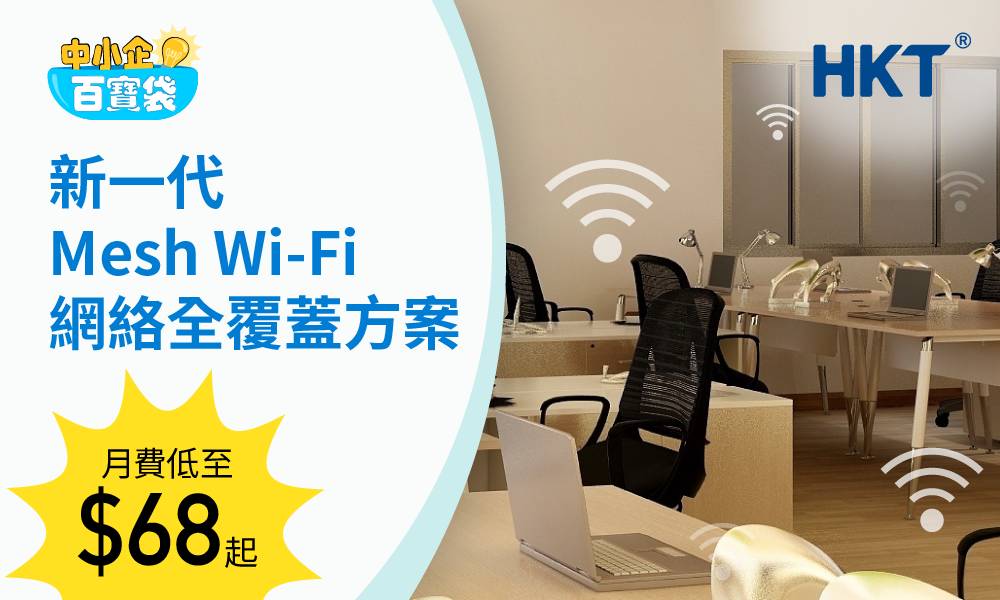 【立即申請】升級至新一代Mesh Wi-Fi消除死角 · 全面覆蓋辦公室