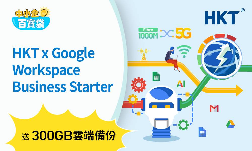 自選 公司專屬網名 中小企百寶袋｜Google Workspace Business Starter