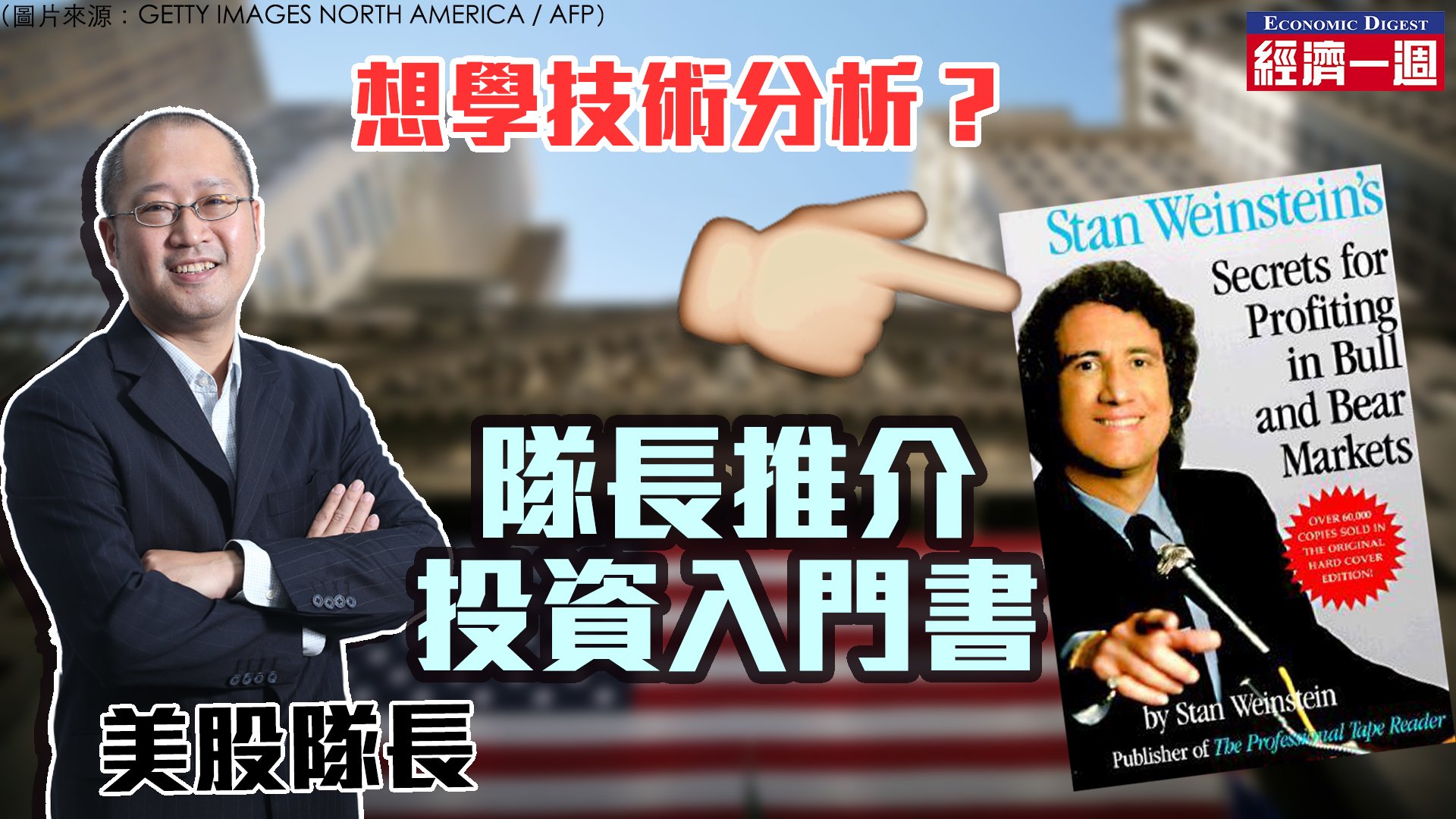 想學技術分析？隊長推介投資入門書