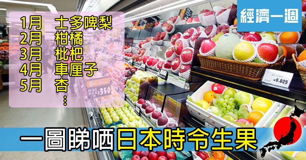 不時不食 一圖睇哂日本時令生果