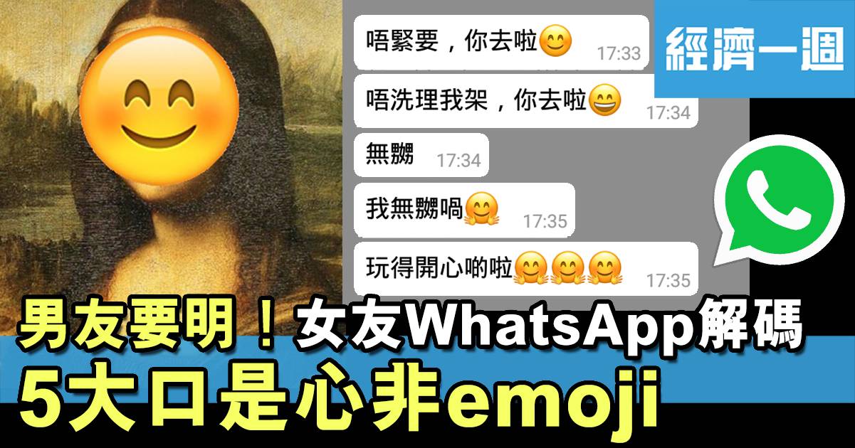 女友WhatsApp解碼 5大口是心非emoji男友要明