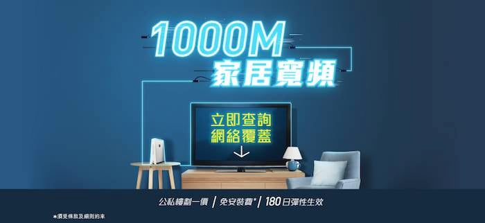 寬頻上網 中國移動CMHK：1000M寬頻最平