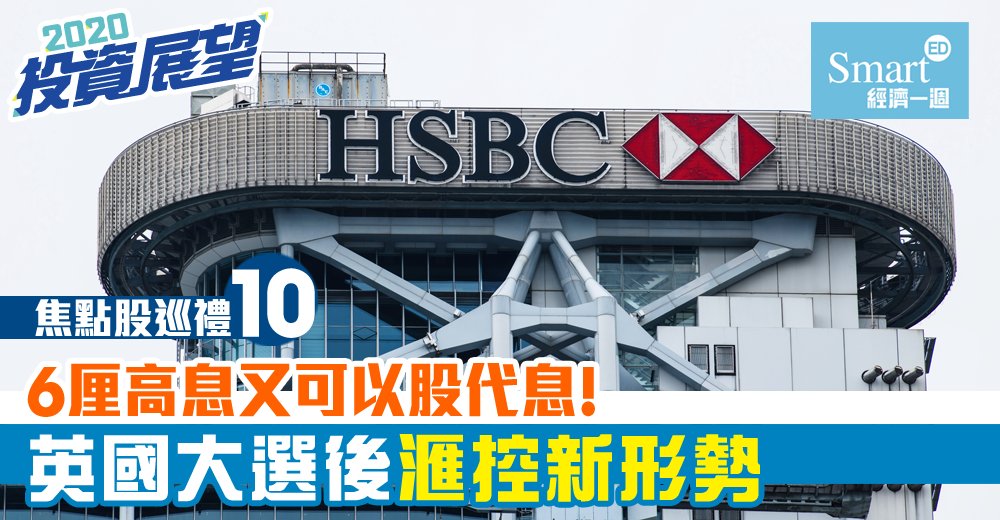 【滙豐控股(00005)】6厘高息又可以股代息 ｜2020投資展望・焦點股巡禮(10)