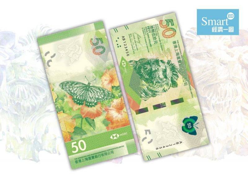 新鈔 新版50港元鈔票描繪了在香港棲息的蝴蝶