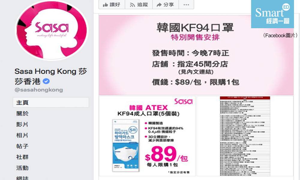 莎莎 Sasa 今晚7時 發售KF94口罩 45間指定分店 名單