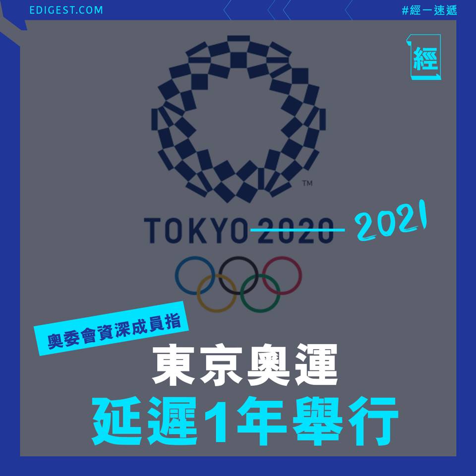 疫情嚴峻多國表態不參與 奧委會資深成員：東京奧運延遲1年舉行