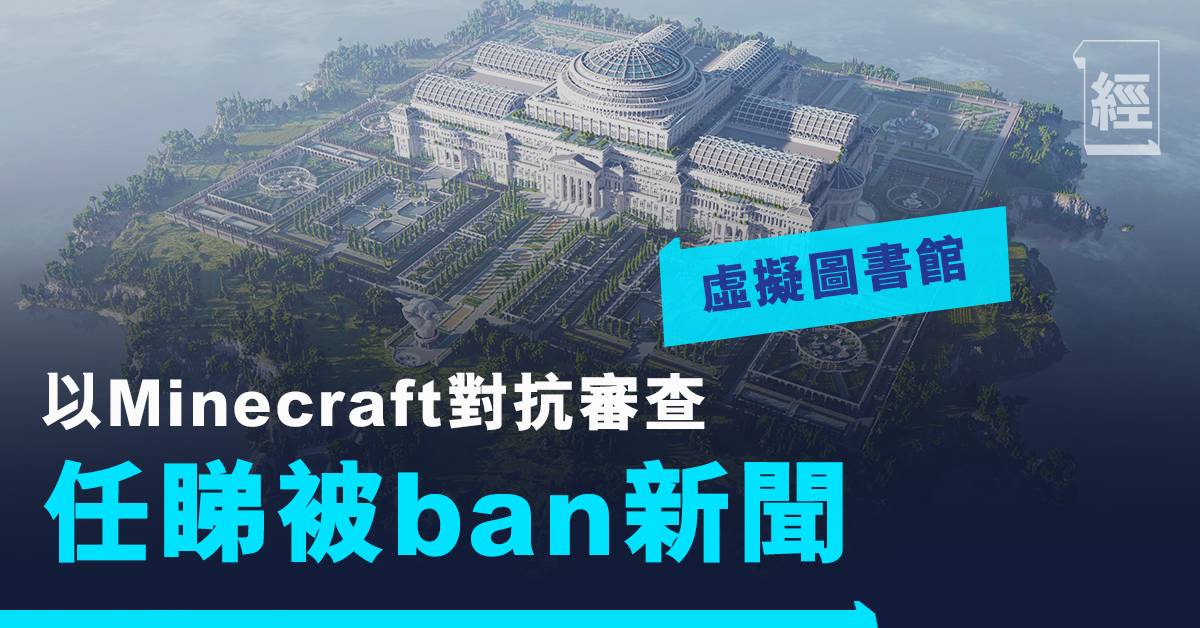 打機捍衛真相 無國界記者用minecraft建虛擬圖書館瀏覽被審查封鎖的新聞 熱話 經濟一週