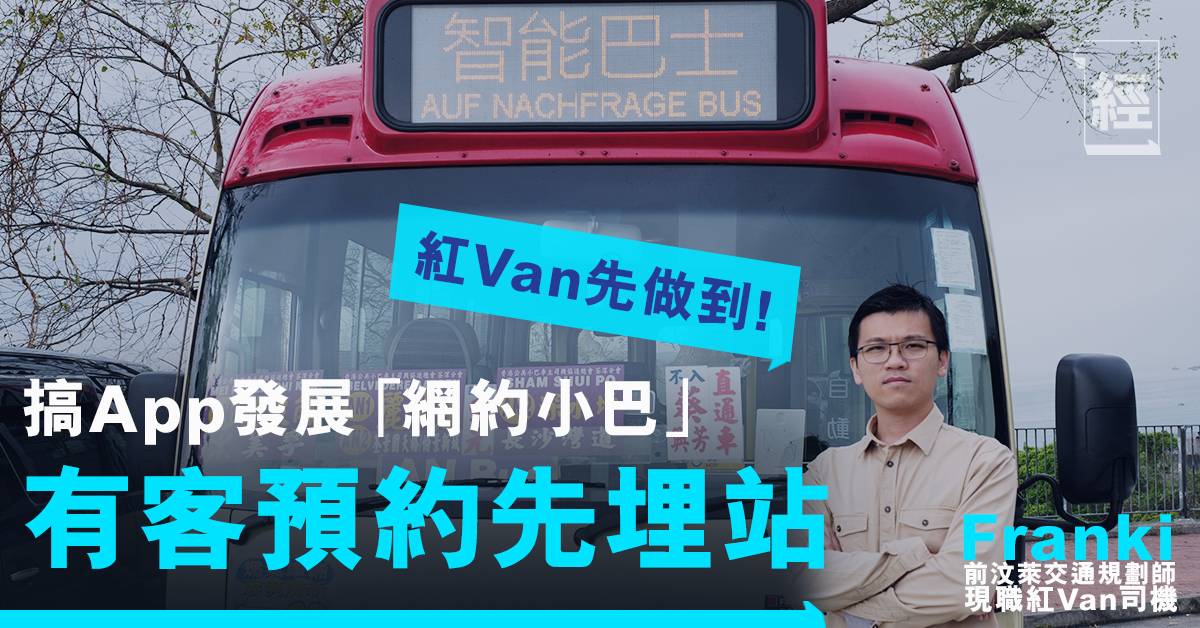 ç–« å¸‚è«‹è¢«è£å¸æ©Ÿæ¸ç´…van å‰æ±¶èŠäº¤é€šè¦åŠƒå¸«æžappç™¼å±• ç¶²ç´„å°å·´ æœ‰å®¢å…ˆåŸ‹ç«™ è·å ´ ç¶