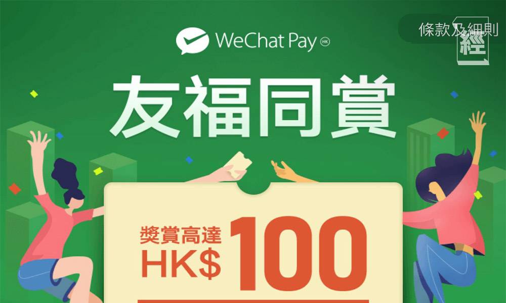 微信支付｜WeChat Pay HK推「友福同賞」計劃 可享高達百元現金券 附步驟、教學