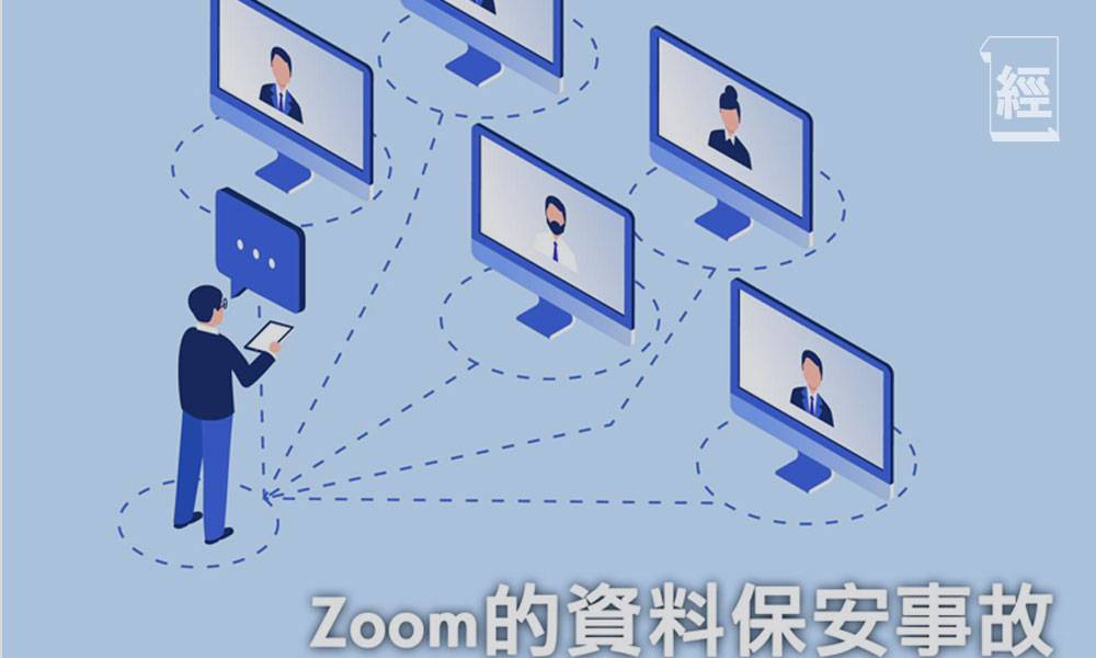 Zoom安全漏洞再擴大創辦人致歉 Zoom推新措拖改善私隱問題 LinkedIn用戶都受牽連