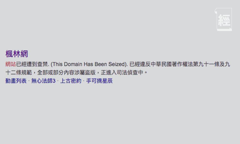 台灣最大盜版煲劇平台楓林網被查封 劇迷、伊莉、小鴨影音等網站被封網