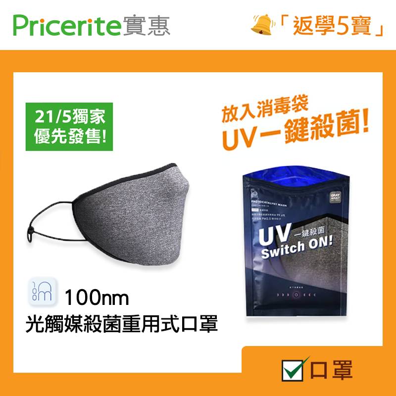 實惠Pricerite即日起發售光觸媒重用式口罩 每套180元 UV口罩袋可進行100次滅菌