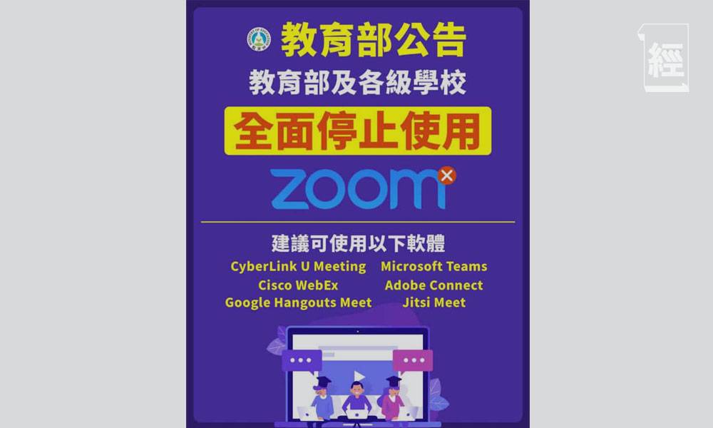 Zoom爆安全漏洞｜台灣政府機構、學校禁用Zoom 部分數據曾分流中國