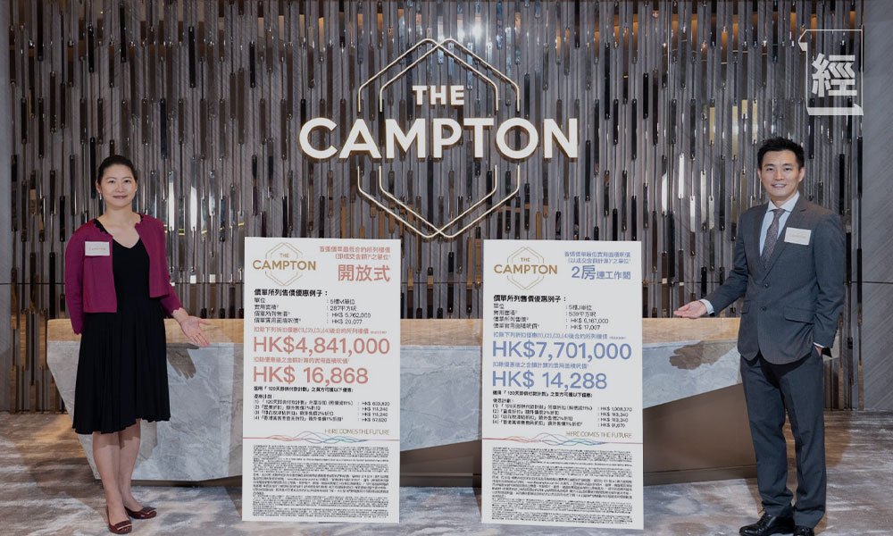 長沙灣The Campton首批單位折實呎價僅1.6萬  入場價484萬元 中原陳永傑：九龍市區新盤近4年未見