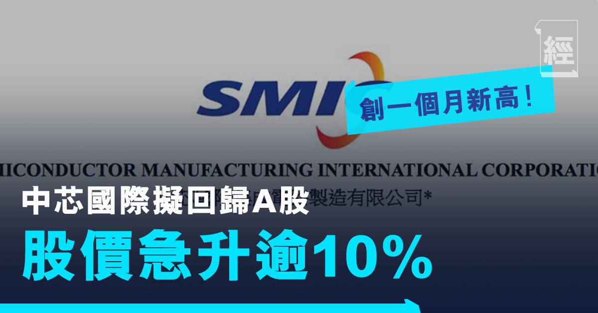 中芯國際擬在內地創科板上市 股價急升逾10% 創一個月新高 | 投資 | 經濟一週