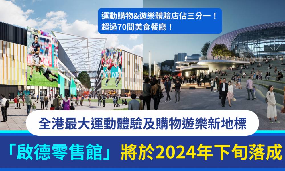 「啟德零售館」將於2024年下旬落成：全港最大運動體驗及購物遊樂新地標！