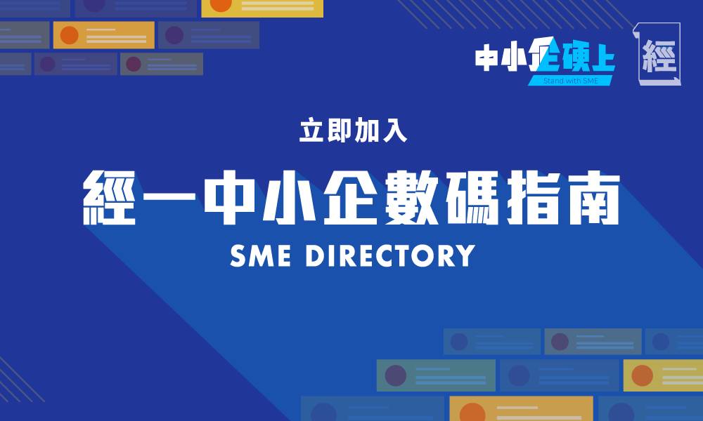 中小企想於逆市增長客源？免費加入經一SME Directory！