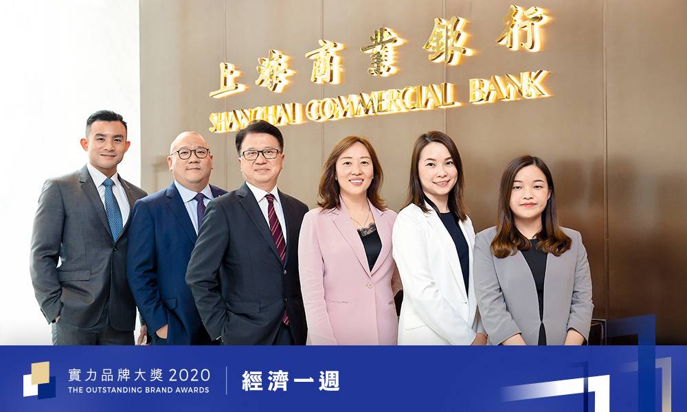  實力品牌大奬2020｜上海商業銀行