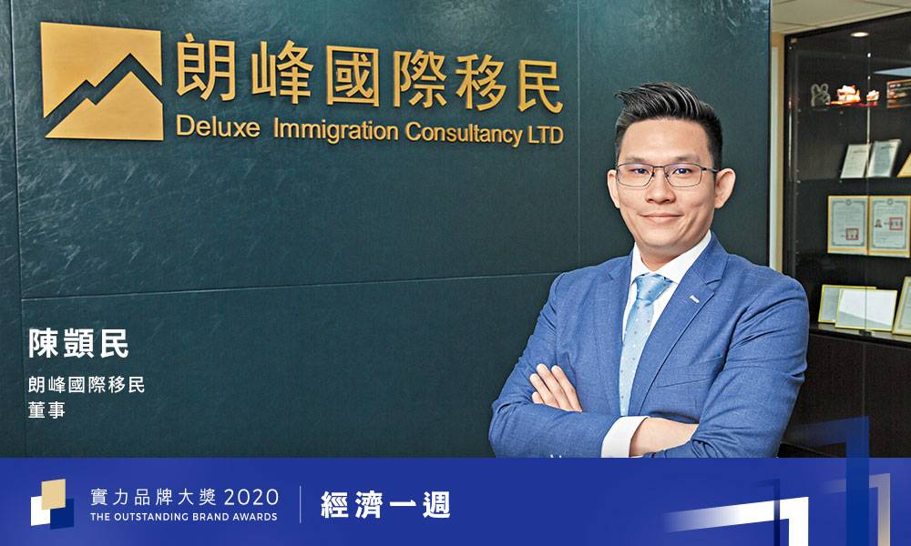 非凡品牌大奬2020｜移民顧問｜朗峰國際移民