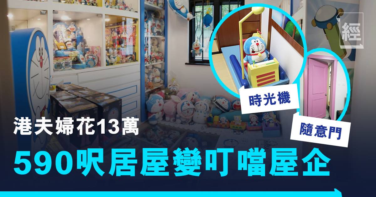 港夫婦花13萬還原叮噹屋企590呎居屋100 複制原著 大雄房 時光機 隨意門缺一不可 樓市 經濟一週