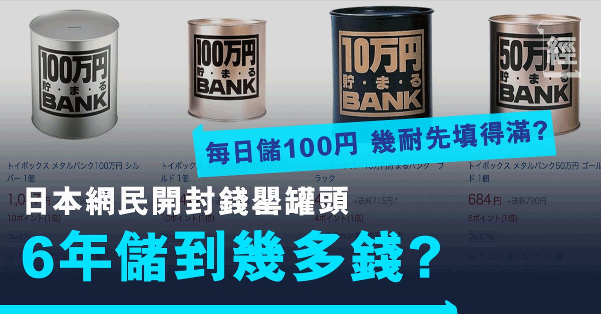 日本網民用「罐頭錢罌」儲錢 只放100円 6年後用罐頭刀開封儲到近6位數?邊度買到儲錢神器?