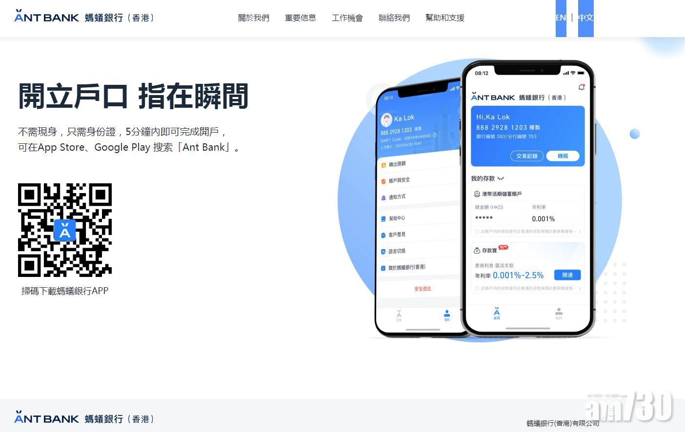 螞蟻銀行正式開業活期息最高2.5厘最快3分鐘成功開戶