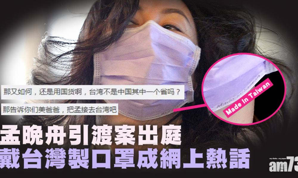  【華為太子女】引渡案出庭 孟晚舟戴台灣製口罩成網上熱話