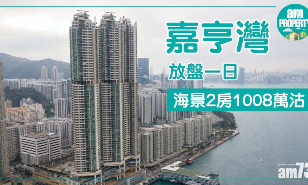 嘉亨灣海景2房放盤一日1008萬沽