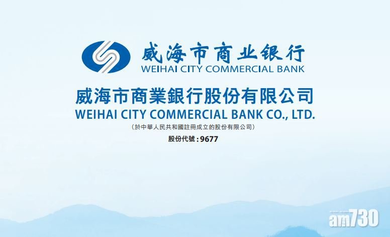 威海市商業銀行招股籌31億