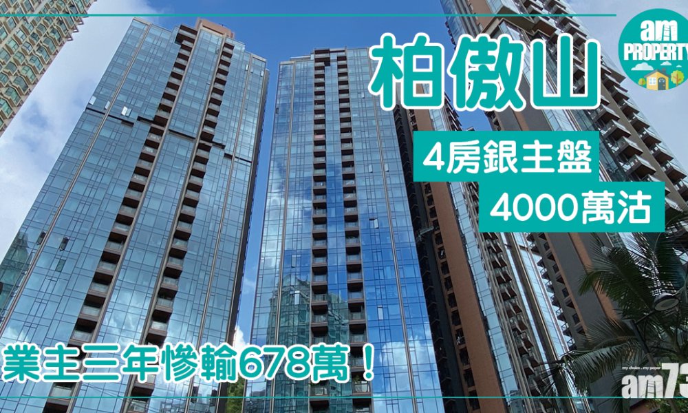 柏傲山4房銀主盤4000萬沽 業主3年輸678萬