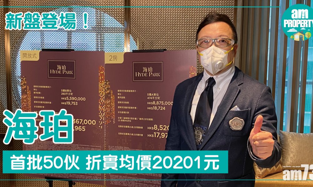 新盤登場！海珀首批50伙 折實均價20201元