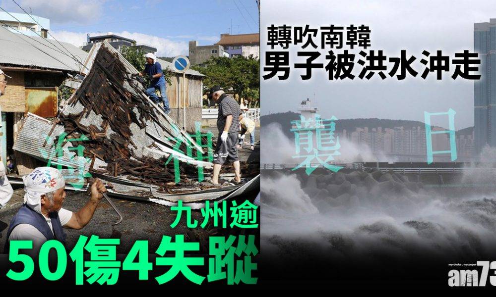  【海神襲日】九州逾50傷4失蹤 轉吹南韓男子被洪水沖走
