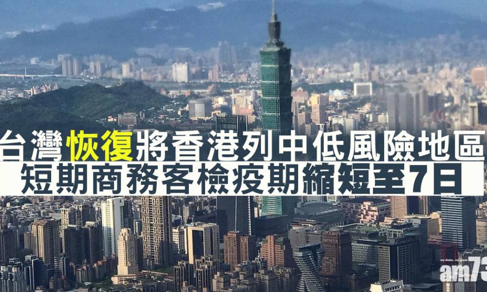  台灣恢復將香港列中低風險地區　短期商務客檢疫期縮短至7日