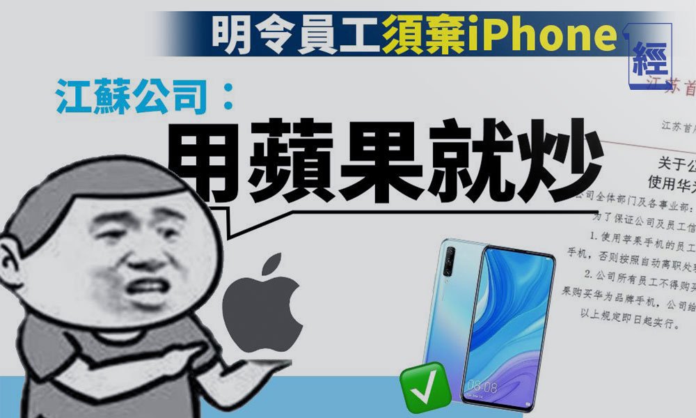 【員工福利？】員工須30日內棄用iPhone 買華為則可獲公司補貼15%市價 江蘇公司：用蘋果就炒