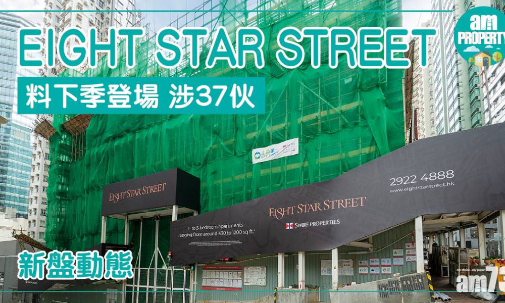  EIGHT STAR STREET料下季登場 涉37伙