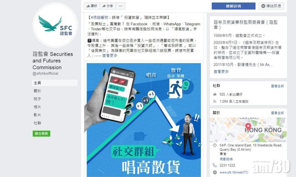 證監推FB專頁 籲提防網上詐騙