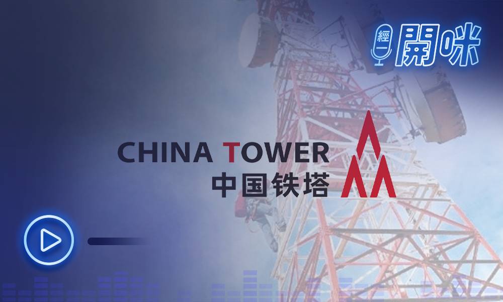 中國鐵塔受惠於中國5G發展！一分鐘了解其投資價值｜龔成
