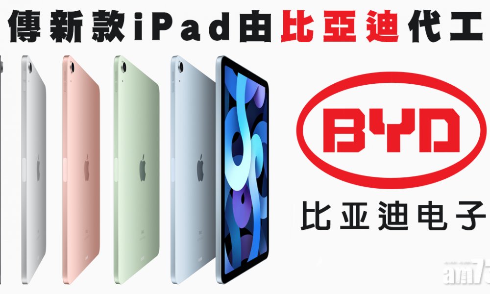 新款iPad傳比亞迪代工