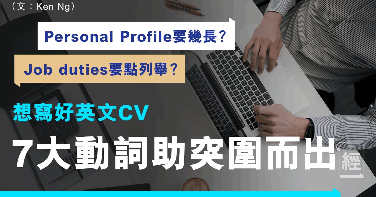 英文CV點樣寫？自我介紹建議字數與範本 列工作經驗時不要只用「helped」7大動詞助你突圍而出｜Ken Ng