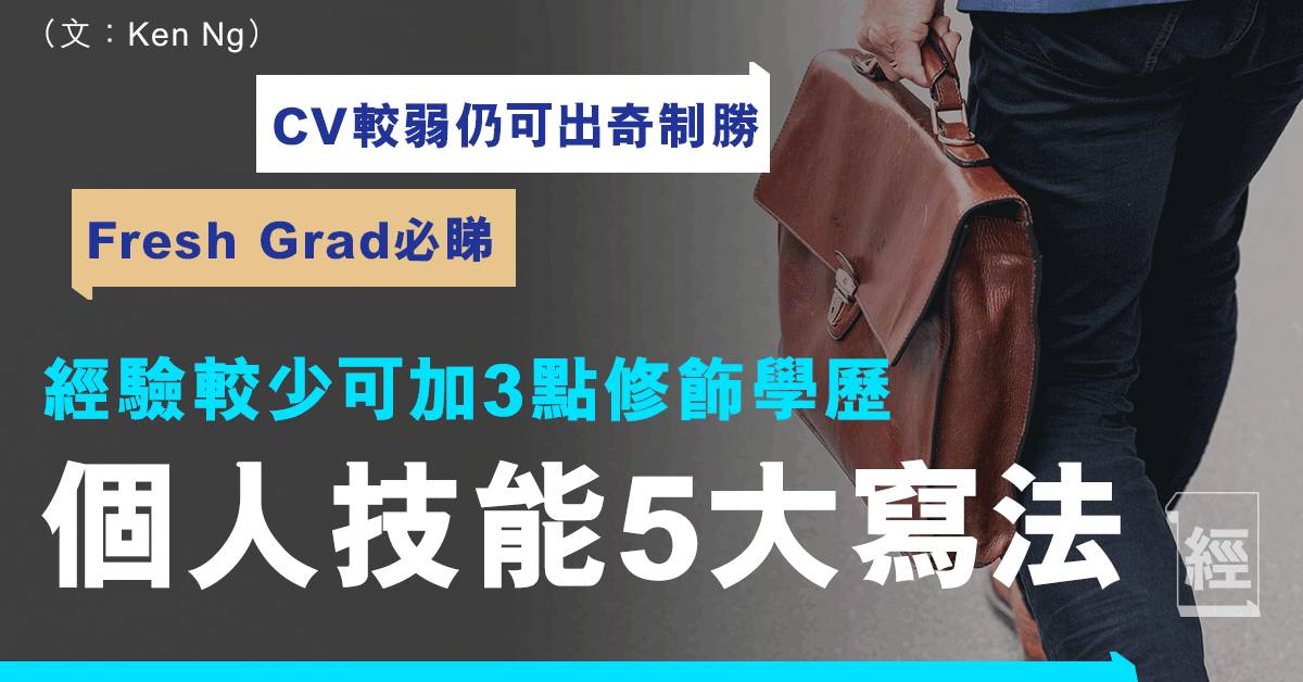 英文cv 工作經驗較少可加3點修飾學歷突圍而出cv較弱者可憑個人技能出奇制勝附sample範例 Ken Ng 職場 經濟一週