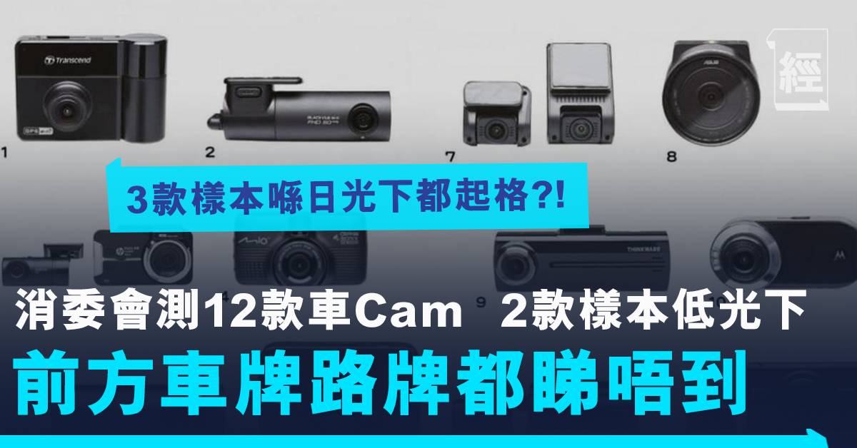 消委會測試12款車cam 7成半表現遜色429元小米媲美逾2 000元行車記錄儀 熱話 經濟一週