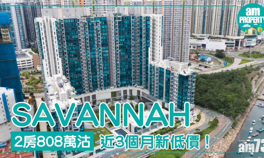  SAVANNAH 2房808萬沽 近3個月新低價！