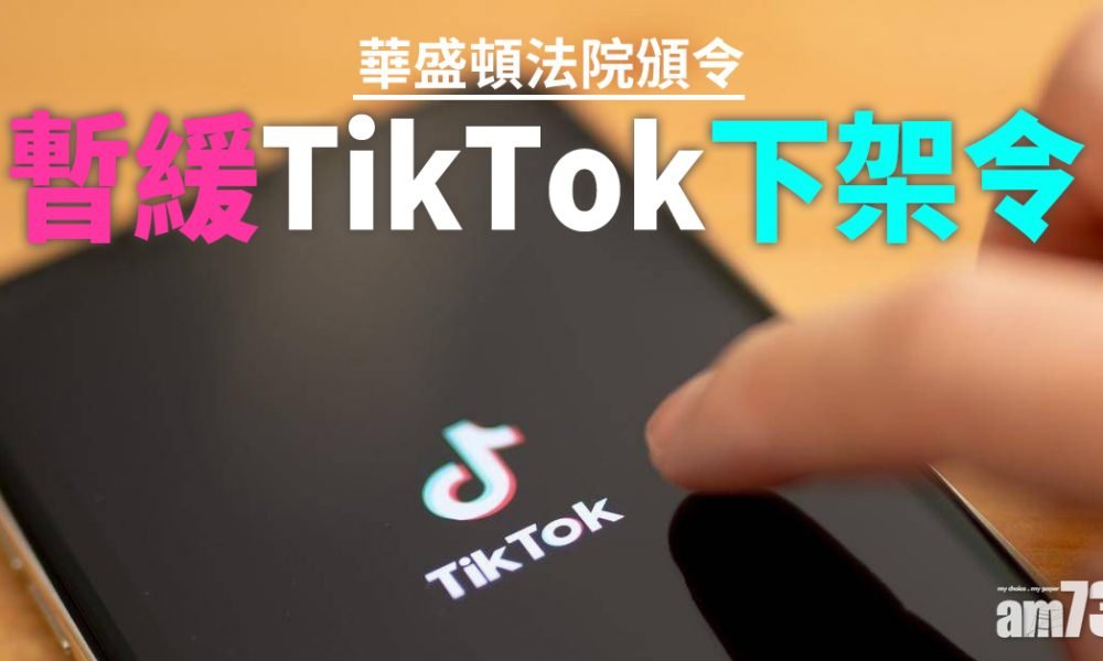 華盛頓法院頒令暫緩TikTok下架令