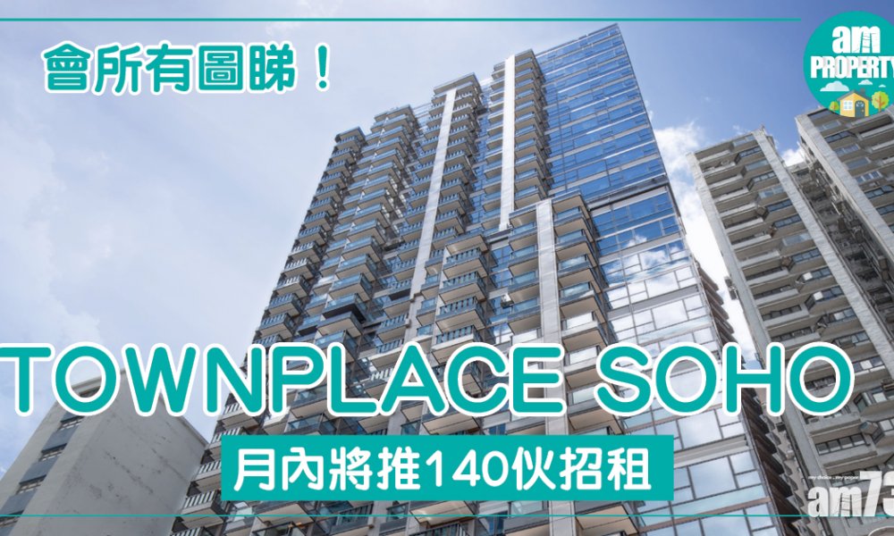 TOWNPLACE SOHO月內將推140伙招租 會所有圖睇！