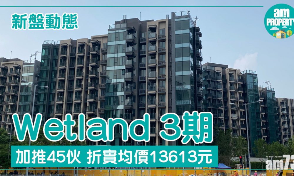 Wetland 3期加推45伙 折實均價13613元