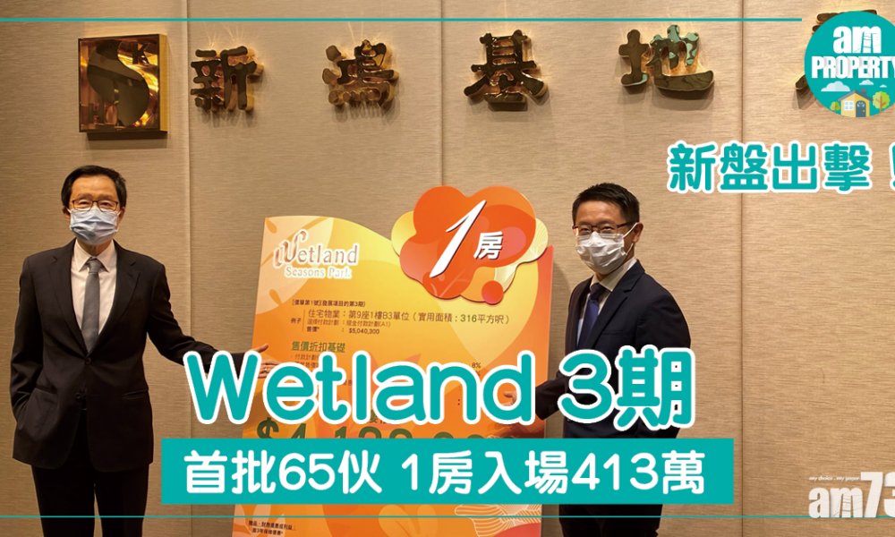 Wetland 3期首批65伙 1房入場413萬