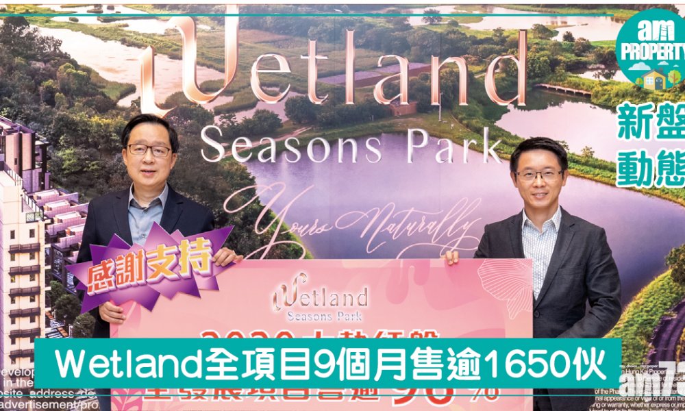 Wetland Seasons Park全項目9個月售逾1650伙