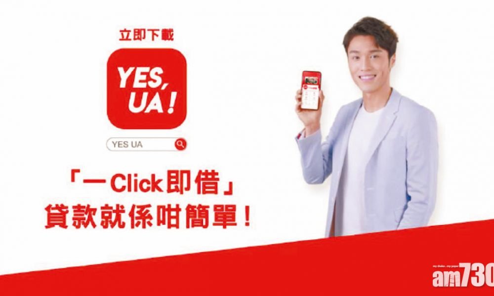  「YES UA」手機 APP 「一 Click 即借」全新電視廣告強勢登場 