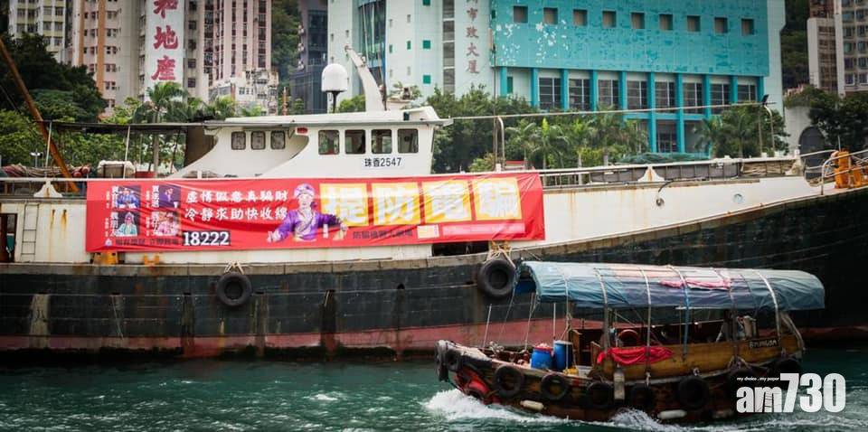  巨型粵劇橫額掛南區漁船 警籲市民提防電騙